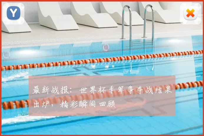 最新战报：世界杯季军争夺战结果出炉，精彩瞬间回顾