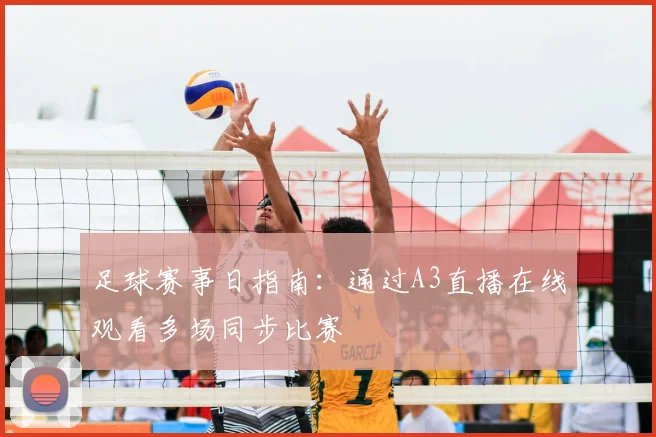 足球赛事日指南：通过A3直播在线观看多场同步比赛