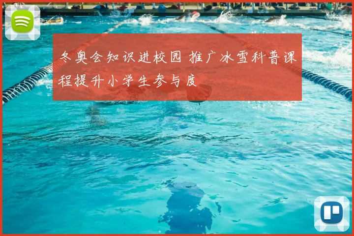 冬奥会知识进校园 推广冰雪科普课程提升小学生参与度