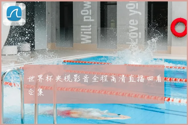 世界杯央视影音全程高清直播回看合集