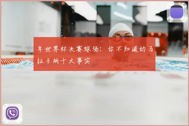 年世界杯决赛球场：你不知道的马拉卡纳十大事实