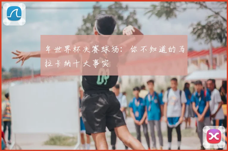 年世界杯决赛球场：你不知道的马拉卡纳十大事实