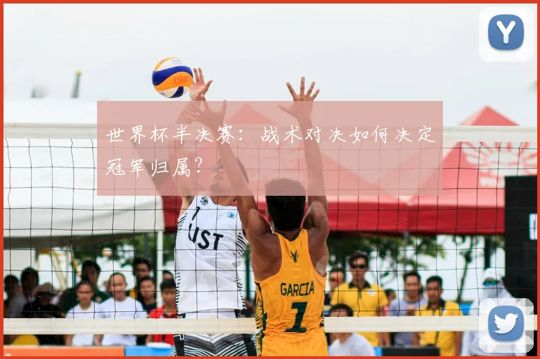 世界杯半决赛:战术对决如何决定冠军归属?
