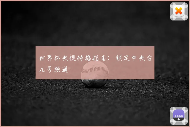 世界杯央视转播指南：锁定中央台几号频道