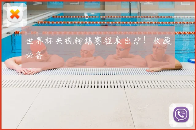 世界杯央视转播赛程表出炉！收藏必备