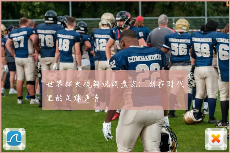 世界杯央视解说词盘点：刻在时代里的足球声音