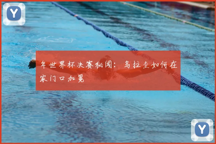 年世界杯决赛秘闻：乌拉圭如何在家门口加冕