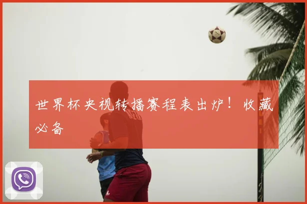 世界杯央视转播赛程表出炉！收藏必备
