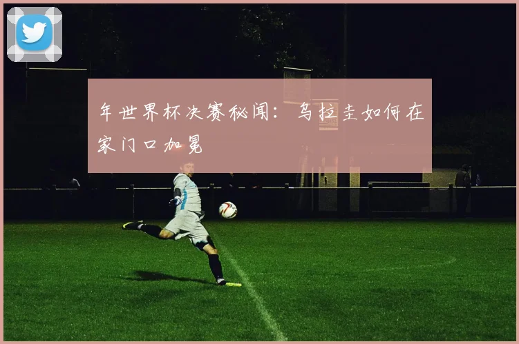 年世界杯决赛秘闻：乌拉圭如何在家门口加冕