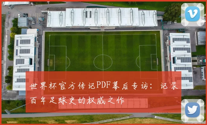世界杯官方传记PDF幕后专访:记录百年足球史的权威之作